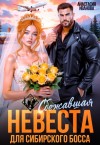 Иванова Анастасия - Сбежавшая невеста для сибирского босса
