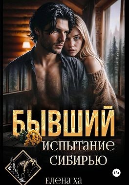 Ха Елена - Бывший. Испытание Сибирью