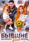 Архипова Елена - Бывшие. Два солнышка для Морозова. Сибирское лето