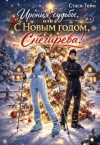 Тейн Стася - Ирония судьбы, или С Новым годом, Снегирёва!