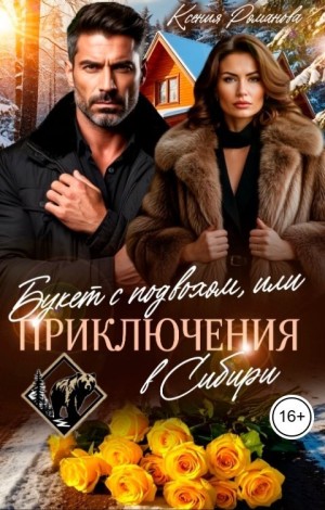 Вебер Ксения, Романова Ксения - Букет с подвохом, или Приключения в Сибири