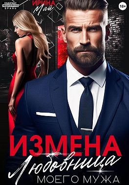 Май Ирина - Измена. Любовница моего мужа