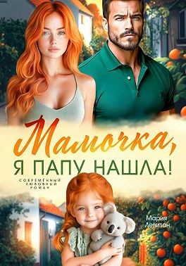 Иванова Анастасия, Левитан Мария - Мамочка, я папу нашла!