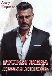 Караева Алсу - Вторая жена - первая любовь