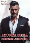 Караева Алсу - Вторая жена - первая любовь