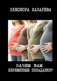 Лазарева Элеонора - Зачем вам беременные попаданки?