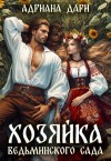 Дари Адриана - Хозяйка ведьминского сада