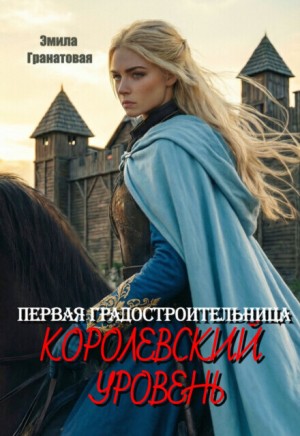 Дюваль Эмила, Гранатовая Эмила - Первая градостроительница. Королевский уровень