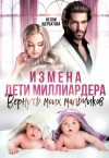 Щербатова Нелли - Измена. Дети миллиардера. Вернуть моих мальчиков
