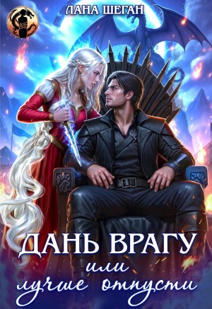 Шеган Лана - Дань врагу, или Лучше отпусти