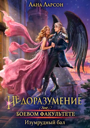 Ларсон Лана - Недоразумение на боевом факультете. Изумрудный бал