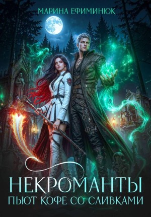 Ефиминюк Марина - Некроманты пьют кофе со сливками