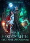 Ефиминюк Марина - Некроманты пьют кофе со сливками