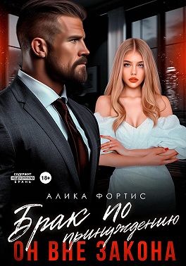 Фортис Алика - Брак по принуждению. Он вне закона