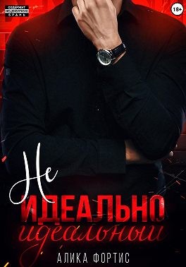 Фортис Алика - Не идеально идеальный