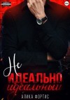 Фортис Алика - Не идеально идеальный