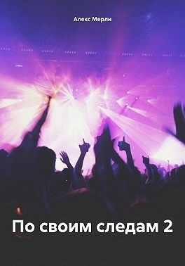 Мерли Алекс - По своим следам 2