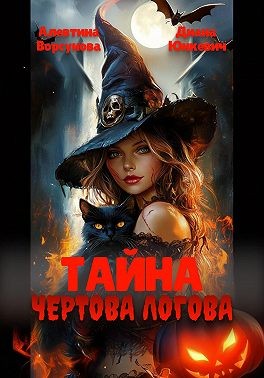 Юнкевич Диана - Тайна Чертова Логова
