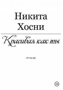 Хосни Никита - Красивая как ты
