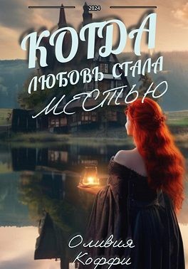 Коффи Оливия - Когда любовь стала местью