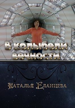 Еланцева Наталья - В колыбели вечности