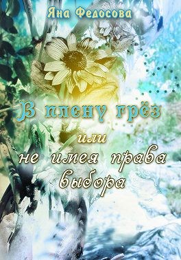 Федосова Яна - В плену грез, или Не имея права выбора