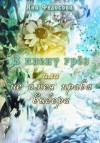 Федосова Яна - В плену грез, или Не имея права выбора