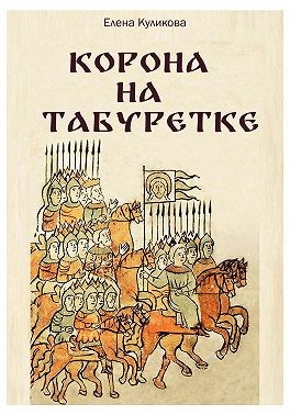 Куликова Елена - Корона на табуретке