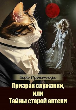 Прокопчук Вера - Призрак служанки, или Тайны старой аптеки