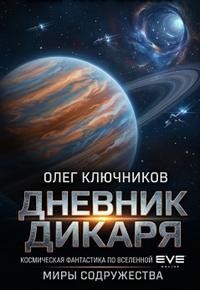 Ключников Олег - Дневник дикаря