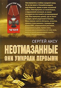 Щербаков Сергей Анатольевич - Неотмазанные. Они умирали первыми