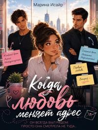 Исайр Марина - Когда любовь меняет адрес