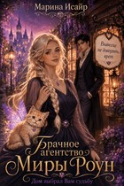 Исайр Марина - Брачное агентство Миры Роун. Дом выбрал вам судьбу