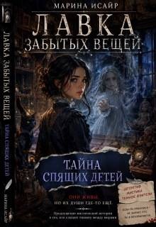 Исайр Марина - Лавка забытых вещей. Тайна спящих детей