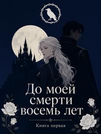 Исайр Марина - До моей смерти восемь лет