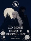 Исайр Марина - До моей смерти восемь лет