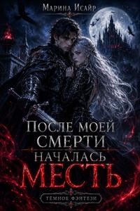 Исайр Марина - После моей смерти началась месть