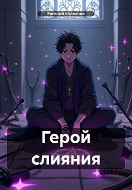 Колесник Евгений - Герой слияния