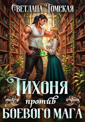 Томская Светлана - Тихоня против боевого мага