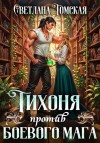 Томская Светлана - Тихоня против боевого мага