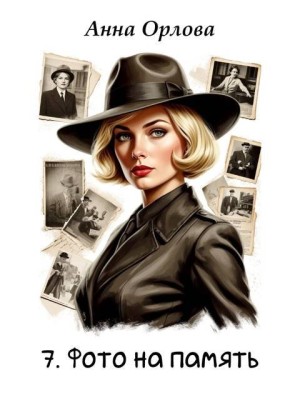Орлова Анна - Фото на память