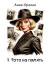 Орлова Анна - Лили. Дело 7. Фото на память