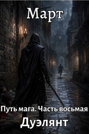 Март - Путь мага. Часть восьмая. Дуэлянт