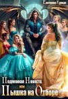 Кариди Екатерина - Подменная невеста, или Пышка на отборе