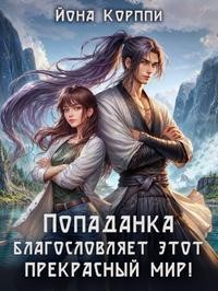 Корппи Йона - Попаданка благословляет этот прекрасный мир!