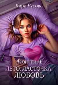 Русова Кира - Лето. Ласточка. Любовь. Мои три Л.