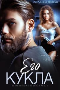 Вольф Марисса - Его кукла