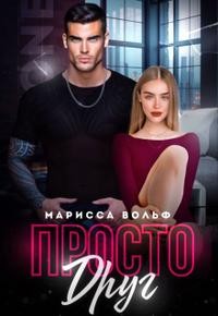 Вольф Марисса - Просто друг