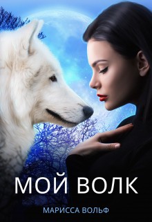Вольф Марисса - Мой волк