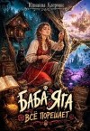 Клермон Юлианна - Баба Яга всё порешает